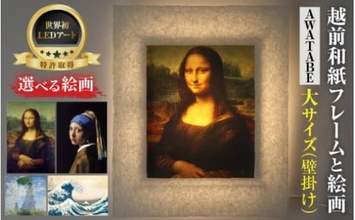 【世界初】越前和紙のLEDアート🖼選べる名画
