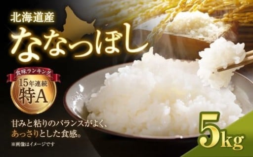 【令和７年産米】北海道産ななつぼし ５kg