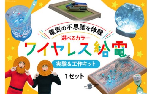 ワイヤレス給電で、電気の不思議を体験しよう！