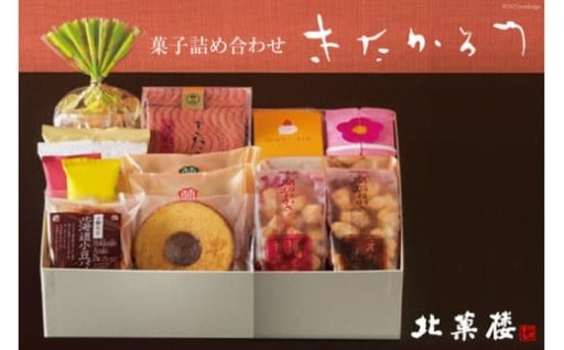 北菓楼のお菓子詰め合わせ