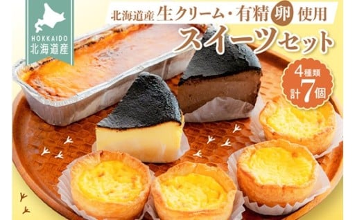 【北海道札幌市】北海道産生クリームと新鮮有精卵を使用！スイーツセット🥚🥛✨
