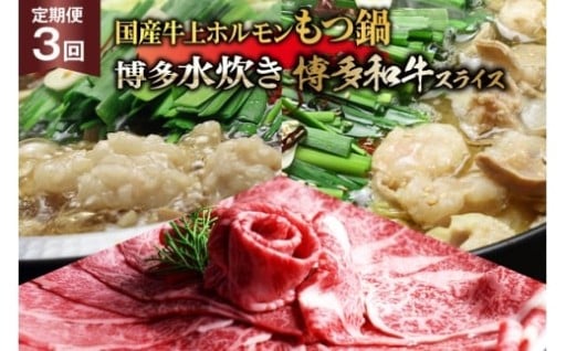 博多もつ鍋、博多水炊き、博多和牛スライスの定期便