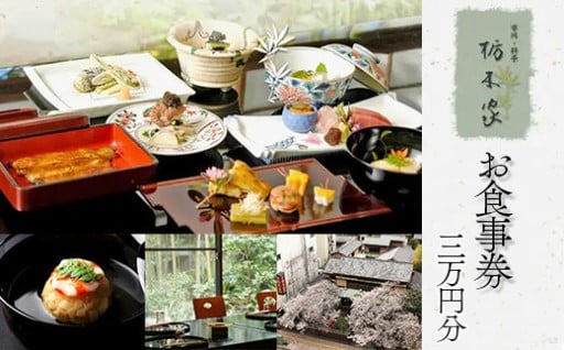 市川料亭 栃木家 お食事券 30,000円分