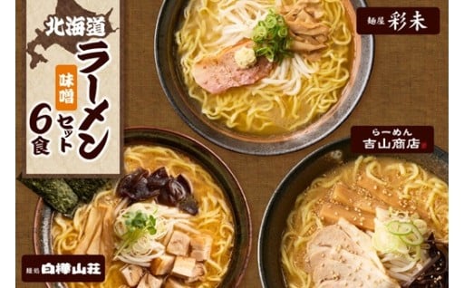 【北海道札幌市】テレビで紹介されました✨ 《人気上昇中★》 北海道ラーメン 味噌セット3種🍜