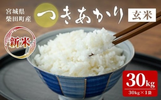 【令和7年産 新米】つきあかり 玄米 30kg