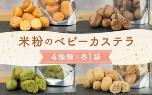 4種の米粉のベビーカステラ (プレーン、チョコ、抹茶、紅茶)