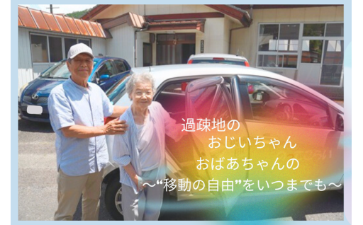 【受付終了まで残り約2週間！】過疎地の おじいちゃん おばあちゃんの ～“移動の自由”をいつまでも～