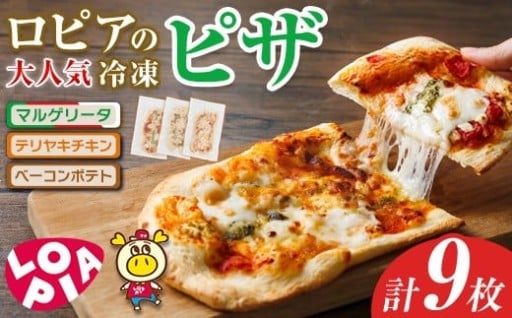 ロピアの冷凍ピザ 3種(計9枚)