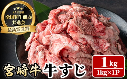 宮崎牛 牛すじ(1kg)