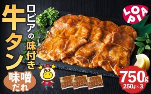 ロピアの味付け 牛タン・味噌たれ(合計750g・250g×3) 
