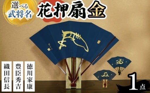 黄金の輝きに宿る志。戦国武将の魂を扇にのせて。