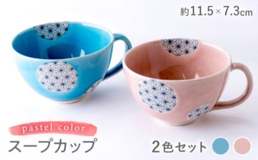 ～幸せ運ぶ麻ノ葉～ パステルスープカップ