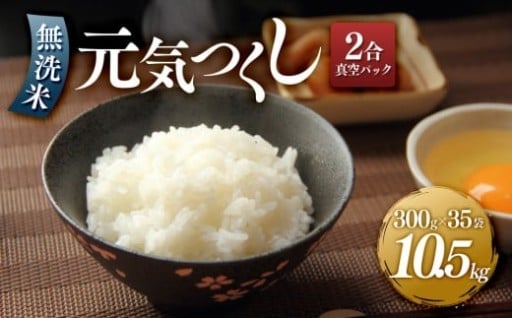 ＜令和7年産＞元気つくし無洗米2合真空パック35袋