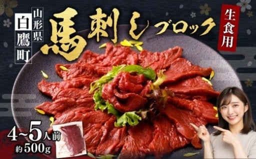山形県 白鷹産 馬刺しブロック(生食用) 約4~5人前 (約500g)