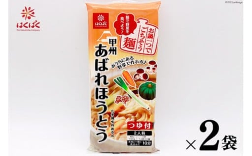 麺 あばれほうとう つゆ付き 2食入り×2袋