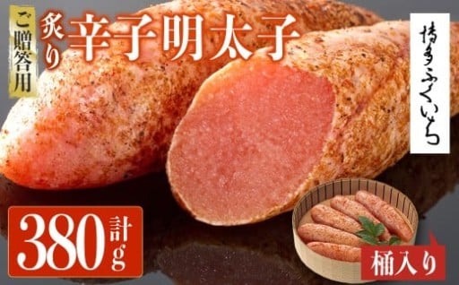 ご贈答用 炙り辛子明太子 桶入り (計380g)