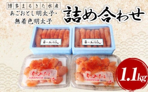 博多まるきた水産 明太子 計1.1kg