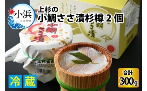 【年内配送】鯛の旨味がギュッ！上杉の小鯛ささ漬 杉樽150g 2個入り 計300g