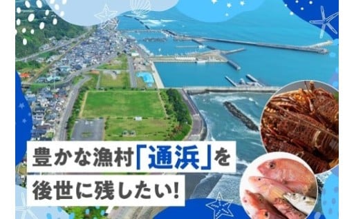 豊かな漁村「通浜」を後世に残したい！