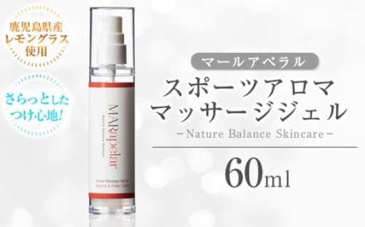 スポーツアロママッサージジェル60ml・1本