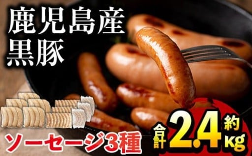 鹿児島県産！黒豚ソーセージ3種(合計約2.4kg)