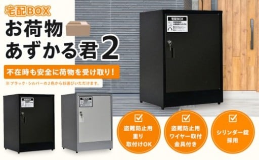 【色選択】宅配BOX お荷物あずかる君2