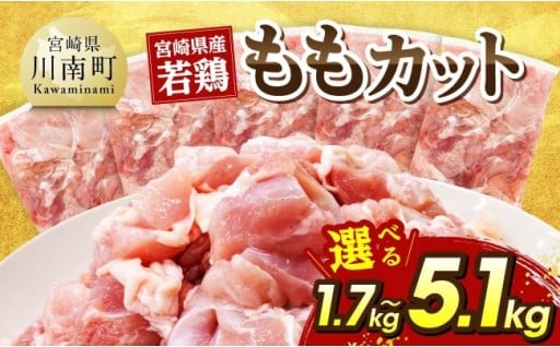 宮崎県産若鶏ももカット1.7kg～5.1kg