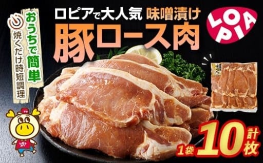 ロピアで大人気！ 豚ロース 味噌漬け (計10枚)