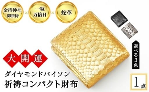 金運アップで全国的に有名な【金持神社】で御祈祷したコンパクト財布