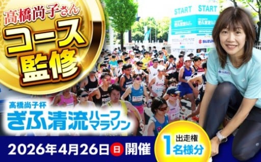 ＼岐阜の清流を駆け抜ける、特別な一日を。／高橋尚子杯 ぎふ清流 ハーフマラソン 2026 出走権（1名分）