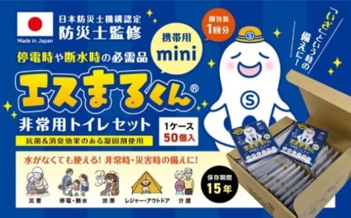 携帯用個包装 非常用トイレセット エスまるくん 【50回分×選べる箱数】