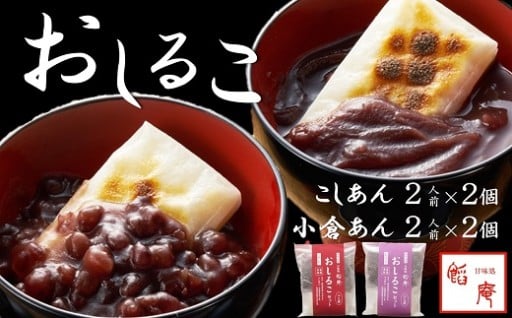 老舗あんこ屋の「おしるこセット」2人前×4個入