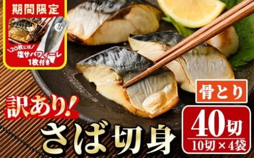 ＜訳あり＞骨取りさば切身(40切れ)