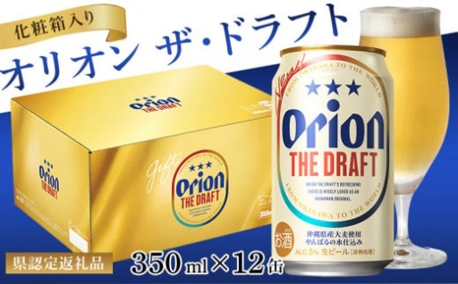 【オリオンビール】オリオン ザ・ドラフト（化粧箱入り）〔350ml×12缶〕