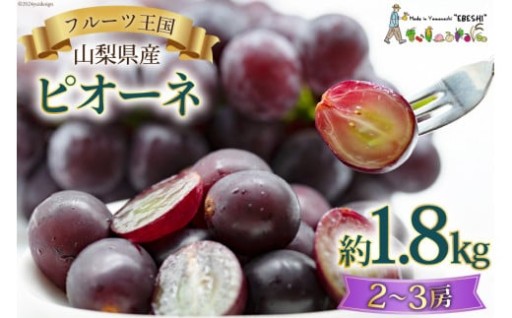 山梨県産 ピオーネ 約1.8kg