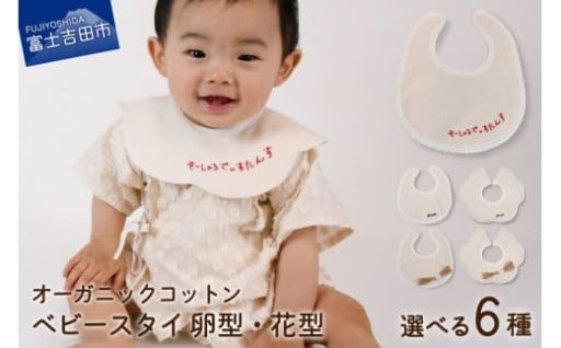 オーガニックコットンベビースタイ・ラッピング付き