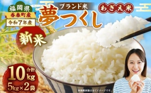 【令和7年産新米】夢つくし 香春町産 わぎえ米 10kg（5kg×2袋）