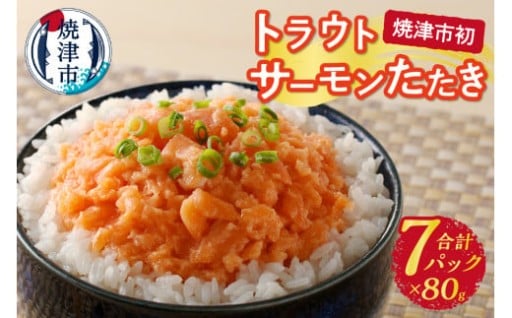 トラウトサーモンたたき（80g×7パック）
