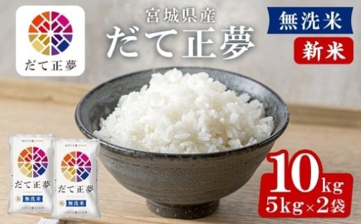＜先行予約！2025年11月から順次発送予定＞【令和7年産 新米】宮城県産 だて正夢 無洗米 10kg