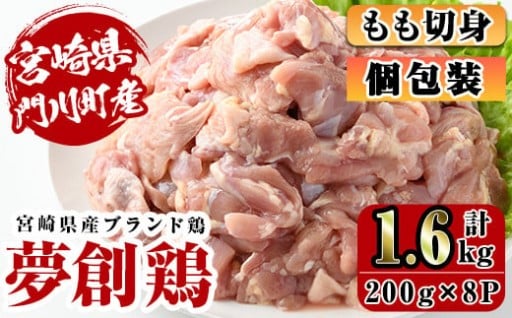 宮崎県産ブランド鶏「夢創鶏」もも切身(計1.6kg・200g×8P)