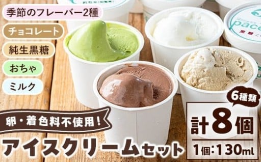 【卵・着色料不使用】自前の牧場の新鮮な生乳を使用したpaceのアイスクリーム(計8個・6種)