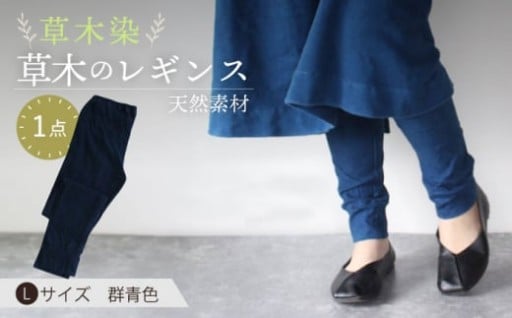 草木のレギンス 群青色 Lサイズ