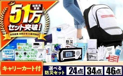 ＼キャリー付きで重い荷物も楽々運べる防災リュック／緊急防災【24/34/46点セットから選べる】