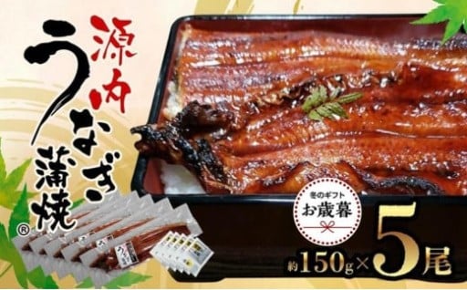 【お歳暮ギフト】源内 うなぎの蒲焼 5尾 ( 150g × 5尾 ) 香川県産