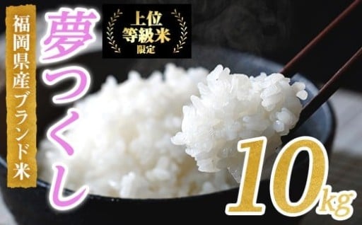 <先行予約受付中!2025年10月に順次発送予定・数量限定>JAよりお届け!福岡県産米 夢つくし (計10kg)