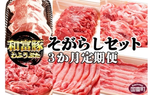 3か月定期便 和富豚 そがらしセット 2.9kg