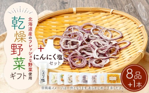 乾燥野菜（8品入り）＋にんにく塩セット