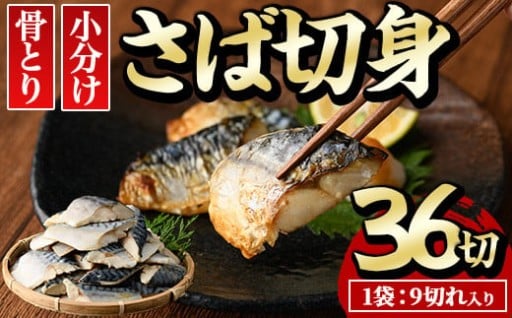 骨とり サバ切身 (36切れ)