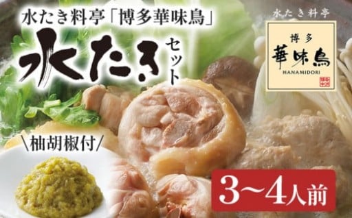 【博多華味鳥】水炊きセット