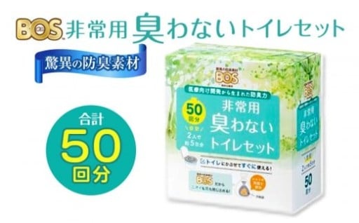 BOS 非常用 臭わないトイレセット 50回分
